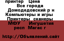 принтер › Цена ­ 1 500 - Все города, Домодедовский р-н Компьютеры и игры » Принтеры, сканеры, МФУ   . Ингушетия респ.,Магас г.